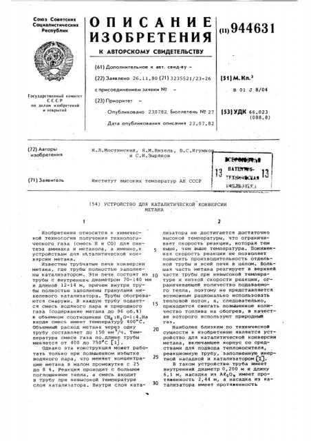 Устройство для каталитической конверсии метана (патент 944631)