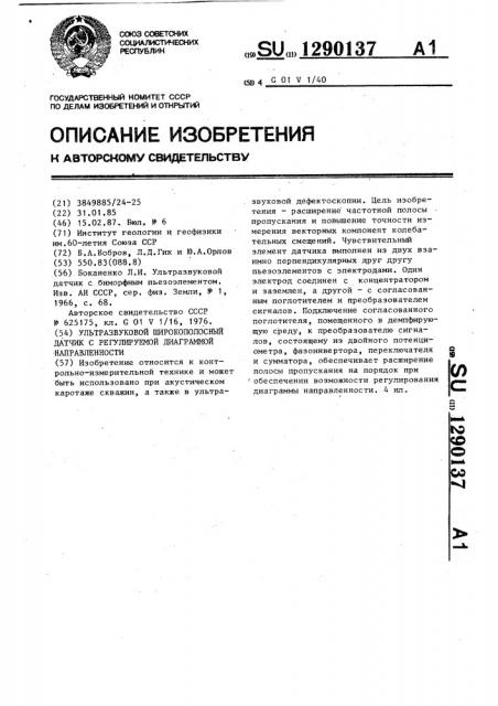 Ультразвуковой широкополосный датчик с регулируемой диаграммой направленности (патент 1290137)