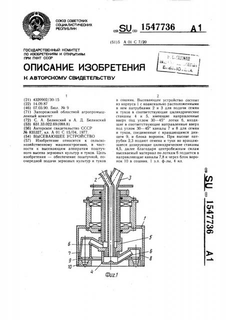 Высевающее устройство (патент 1547736)