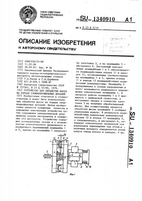 Устройство для обработки фасок на торцах сложнопрофильных деталей (патент 1340910)