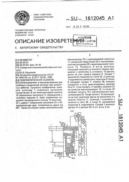 Гидравлический съемник (патент 1812045)