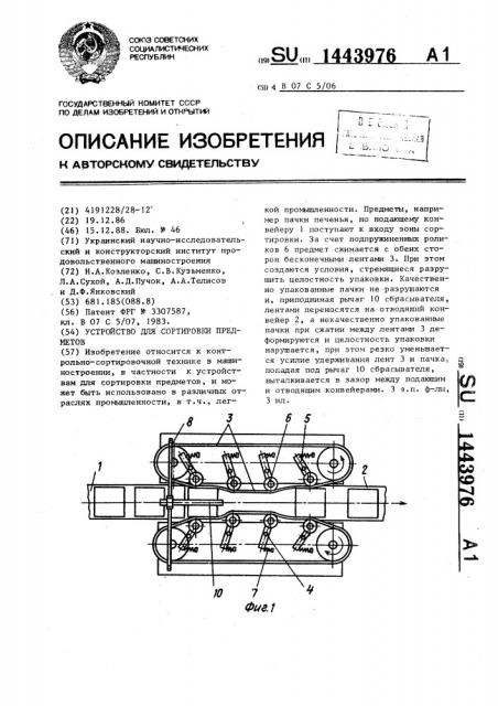 Устройство для сортировки предметов (патент 1443976)