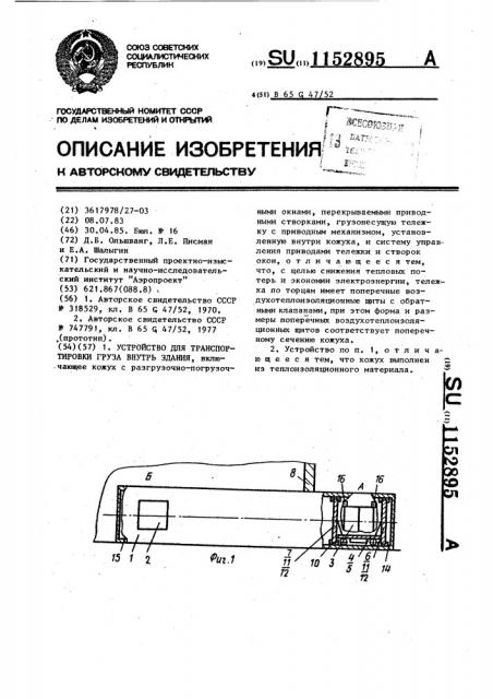 Устройство для транспортировки груза внутрь здания (патент 1152895)