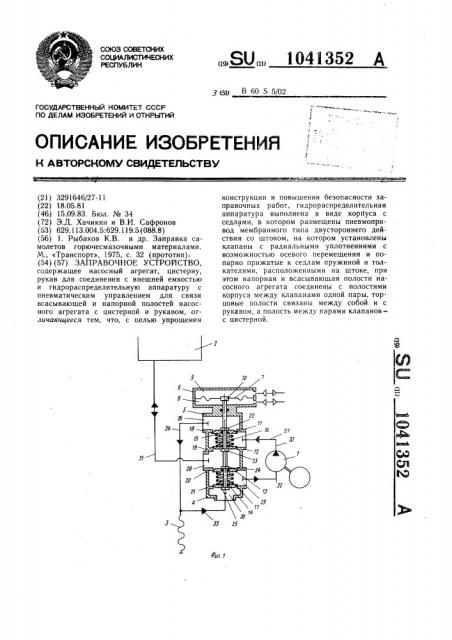 Заправочное устройство (патент 1041352)