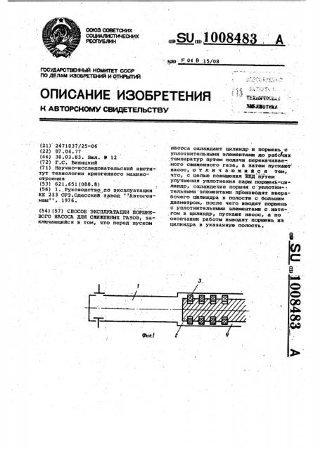 Способ эксплуатации поршневого насоса для сжиженных газов (патент 1008483)