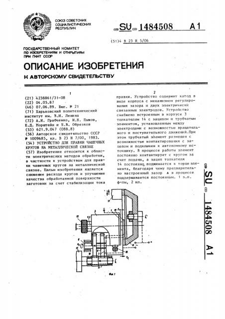 Устройство для правки чашечных кругов на металлической связке (патент 1484508)