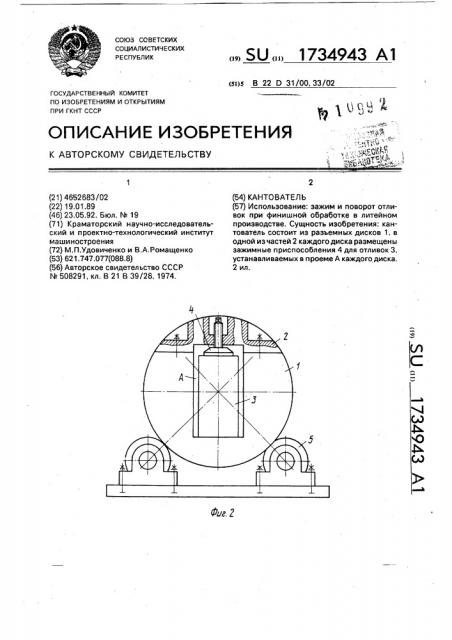 Кантователь (патент 1734943)