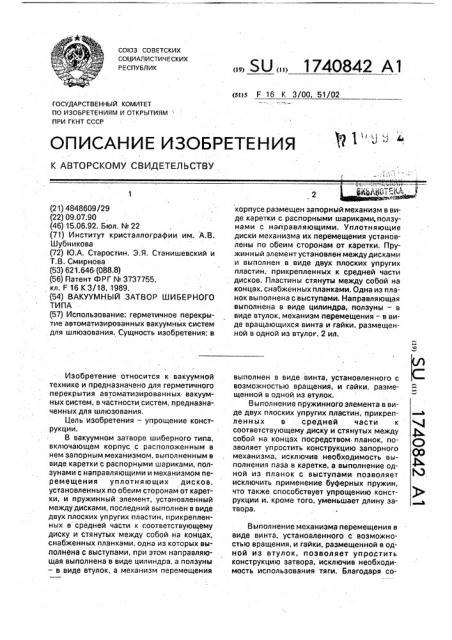 Вакуумный затвор шиберного типа (патент 1740842)