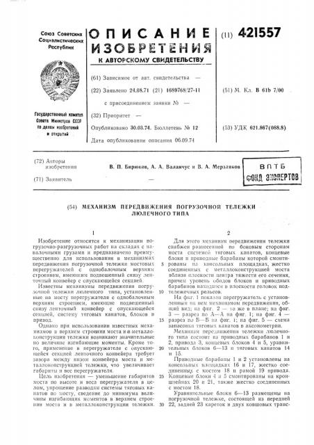 Л\еханизм передвижения погрузочной тележкилюлечного типа (патент 421557)