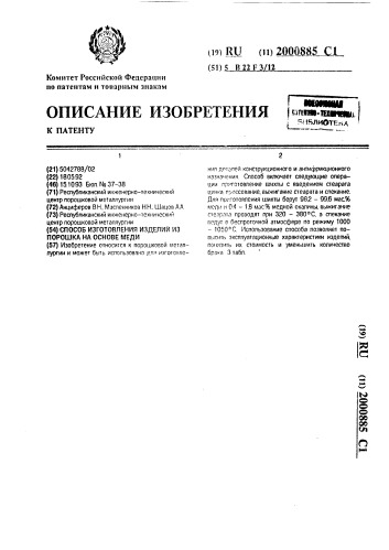 Способ изготовления изделий из порошка на основе меди (патент 2000885)
