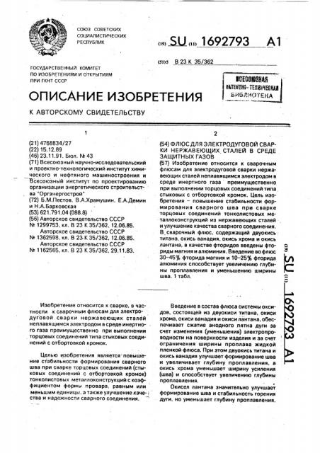 Флюс для электродуговой сварки нержавеющих сталей в среде защитных газов (патент 1692793)