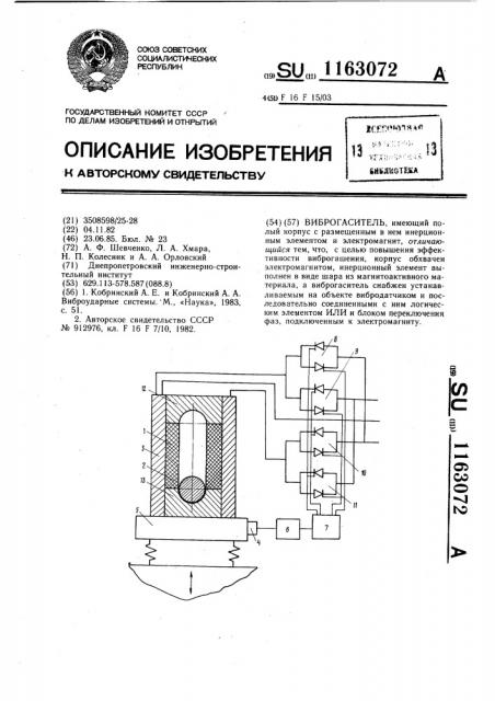 Виброгаситель (патент 1163072)