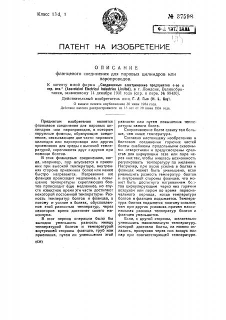 Фланцевое соединение для паровых цилиндров или паропроводов (патент 37598)