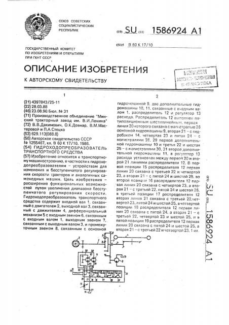 Гидроходопреобразователь транспортного средства (патент 1586924)