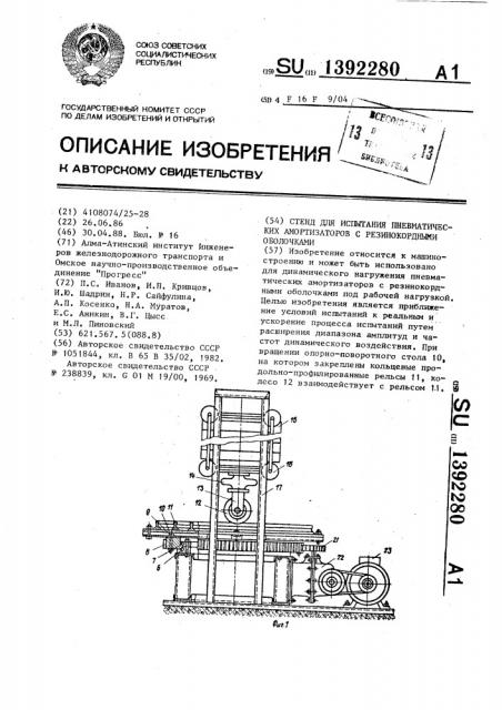 Стенд для испытания пневматических амортизаторов с резинокордными оболочками (патент 1392280)