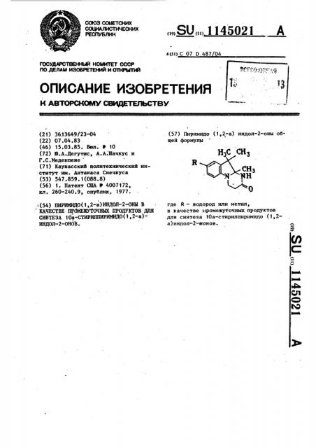 Пиримидо/1,2-а/индол-2-оны в качестве промежуточных продуктов для синтеза 10а-стирилпиримидо/1,2-а/индол-2-онов (патент 1145021)