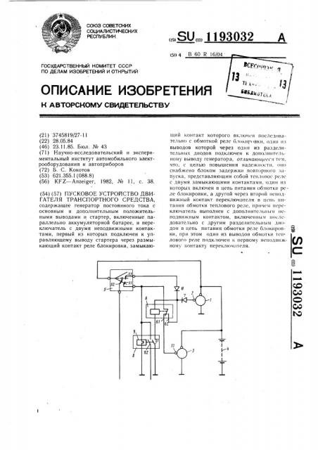 Пусковое устройство двигателя транспортного средства (патент 1193032)