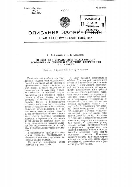 Прибор для определения податливости. формовочных смесей и усадочных. напряжений в отливках (патент 103863)