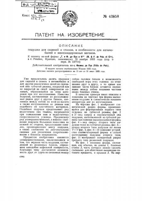 Подушка для сидений и спинок, в особенности для автомобилей и железнодорожных вагонов (патент 43858)