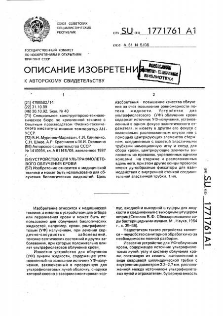 Устройство для ультрафиолетового облучения крови (патент 1771761)