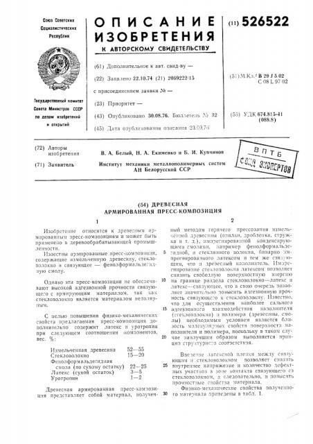 Древесная армированная пресс-композиция (патент 526522)