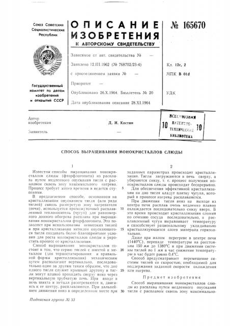Способ выращивания монокристаллов слюды (патент 165670)
