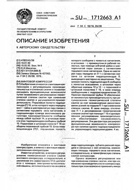 Винтовой компрессор (патент 1712663)