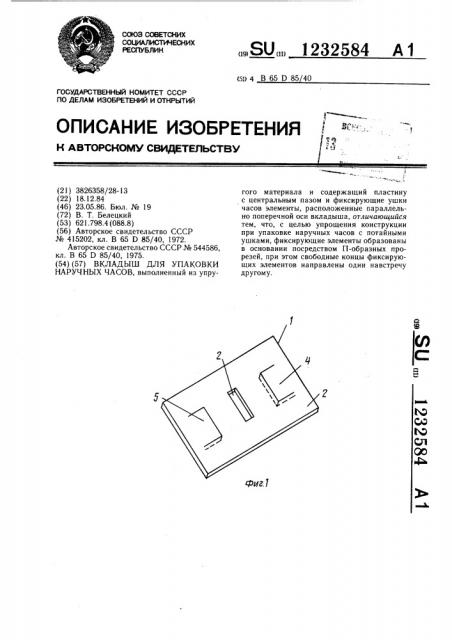 Вкладыш для упаковки наручных часов (патент 1232584)