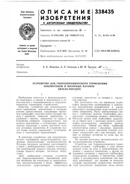 Устройство для гидродинамического торможения локомотивов и моторных вагонов дизель-поездов (патент 338435)