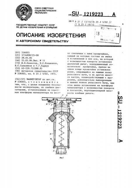 Манипулятор (патент 1219223)