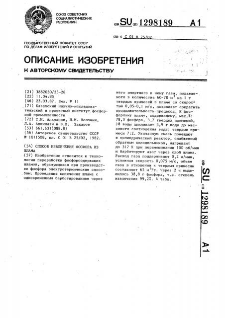 Способ извлечения фосфора из шлама (патент 1298189)