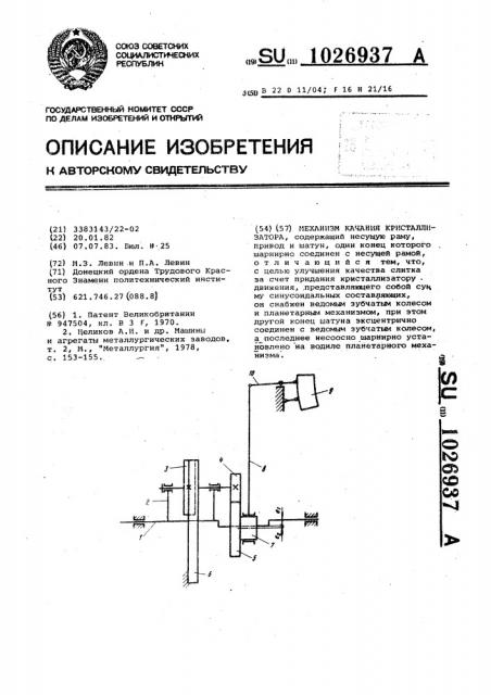 Механизм качания кристаллизатора (патент 1026937)