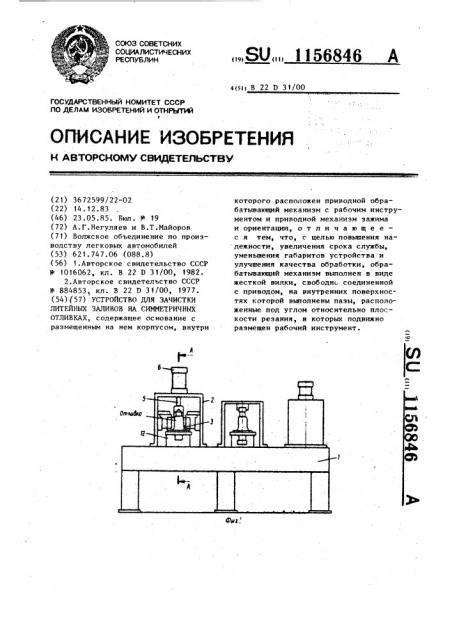 Устройство для зачистки литейных заливов на симметричных отливках (патент 1156846)