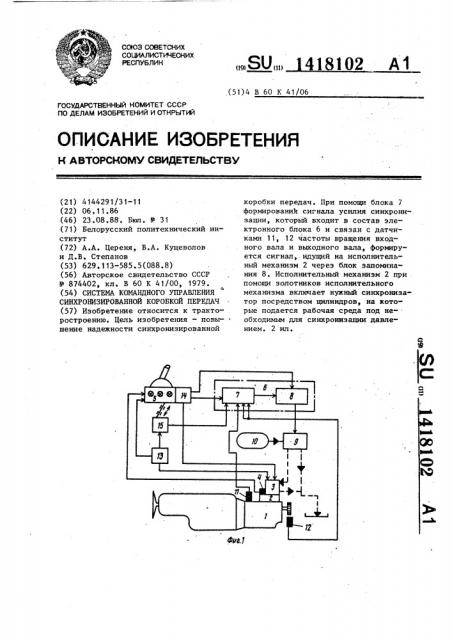 Система управления синхронизированной коробкой передач (патент 1418102)