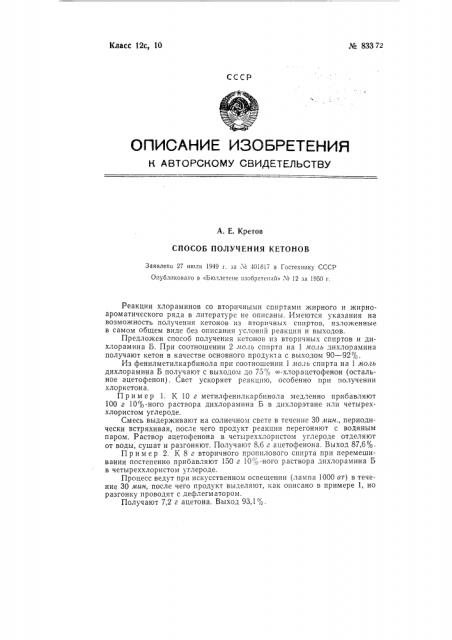 Способ получения кетонов из вторичных спиртов жирного и жирно-ароматического ряда (патент 83372)