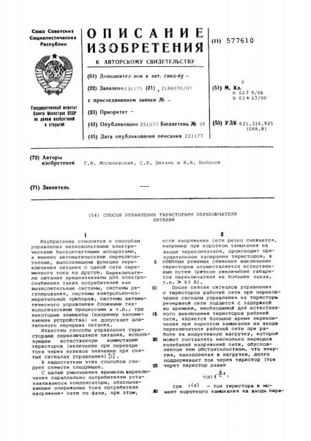 Способ управления тиристорами переключателя питания (патент 577610)