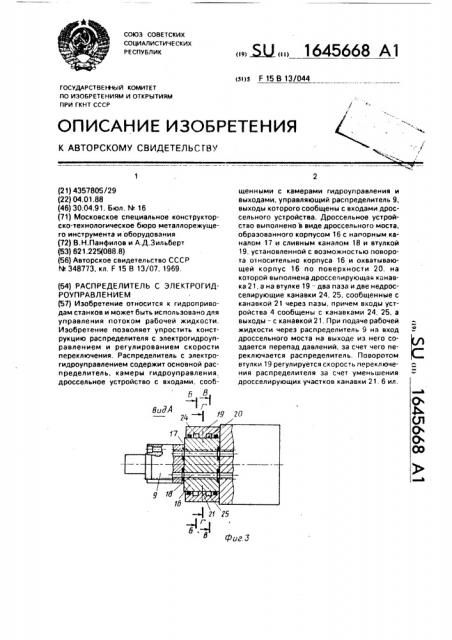 Распределитель с электрогидроуправлением (патент 1645668)