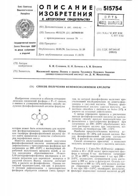 Способ получения фенофосфазиновой кислоты (патент 515754)