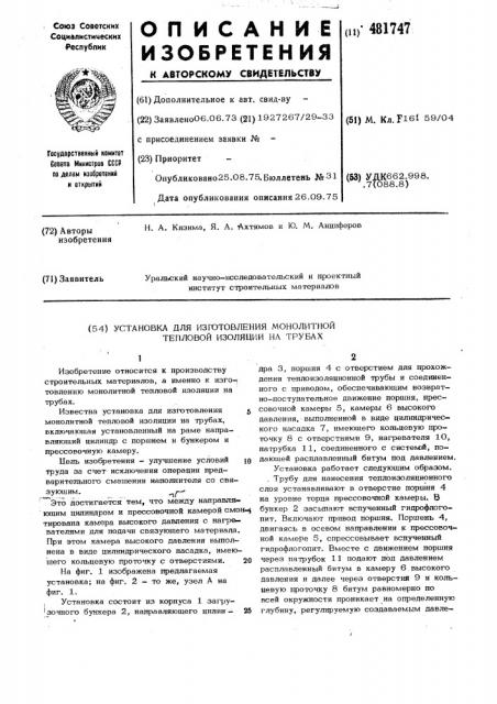 Установка для изготовления монолитной тепловой изоляции на трубах (патент 481747)