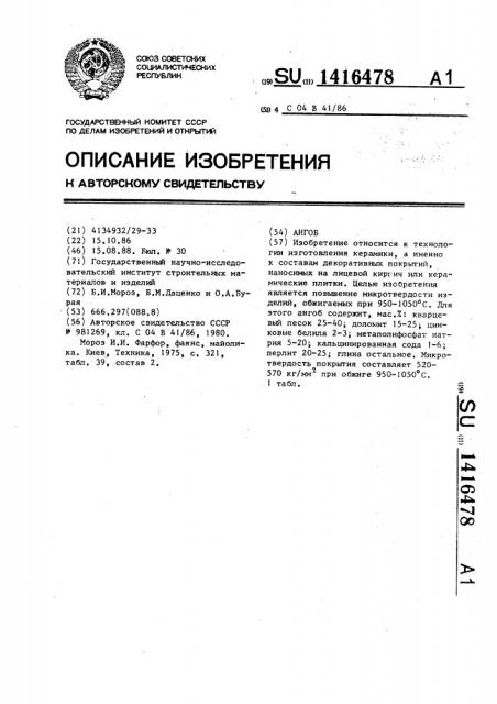 Ангоб (патент 1416478)