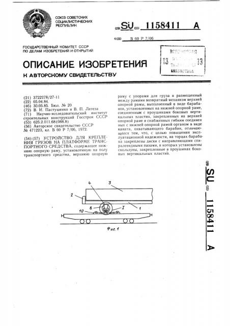 Устройство для крепления грузов на платформе транспортного средства (патент 1158411)