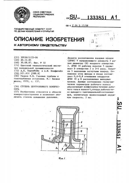 Ступень центробежного компрессора (патент 1333851)
