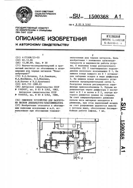 Сифонное устройство для разгрузки песков дешламатора- классификатора (патент 1500368)