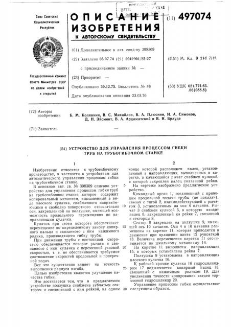 Устройство для управления процессом гибки труб на трубогибочном станке (патент 497074)