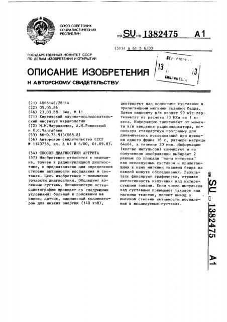 Способ диагностики артрита (патент 1382475)