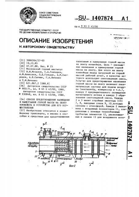 Способ предотвращения налипания и намерзания горной массы на ленту конвейера и устройство для его осуществления (патент 1407874)