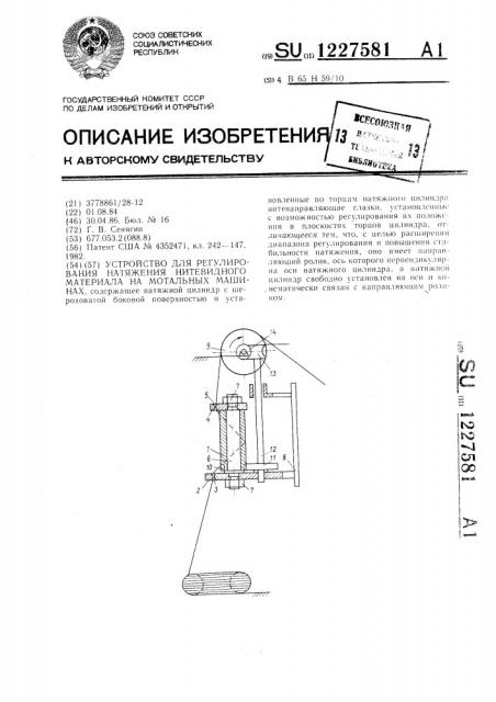 Устройство для регулирования натяжения нитевидного материала на мотальных машинах (патент 1227581)