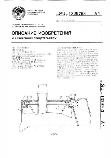 Соковыжималка (патент 1329763)