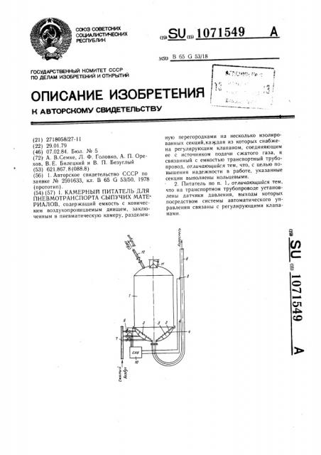 Камерный питатель для пневмотранспорта сыпучих материалов (патент 1071549)