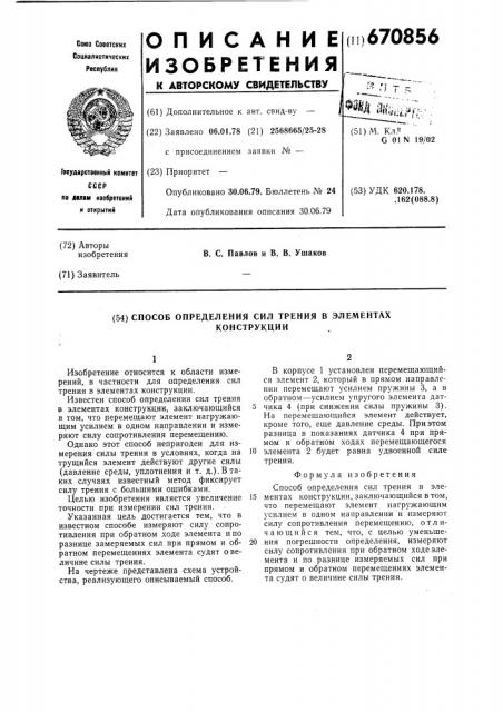 Способ определения сил трения в элементах конструкции (патент 670856)